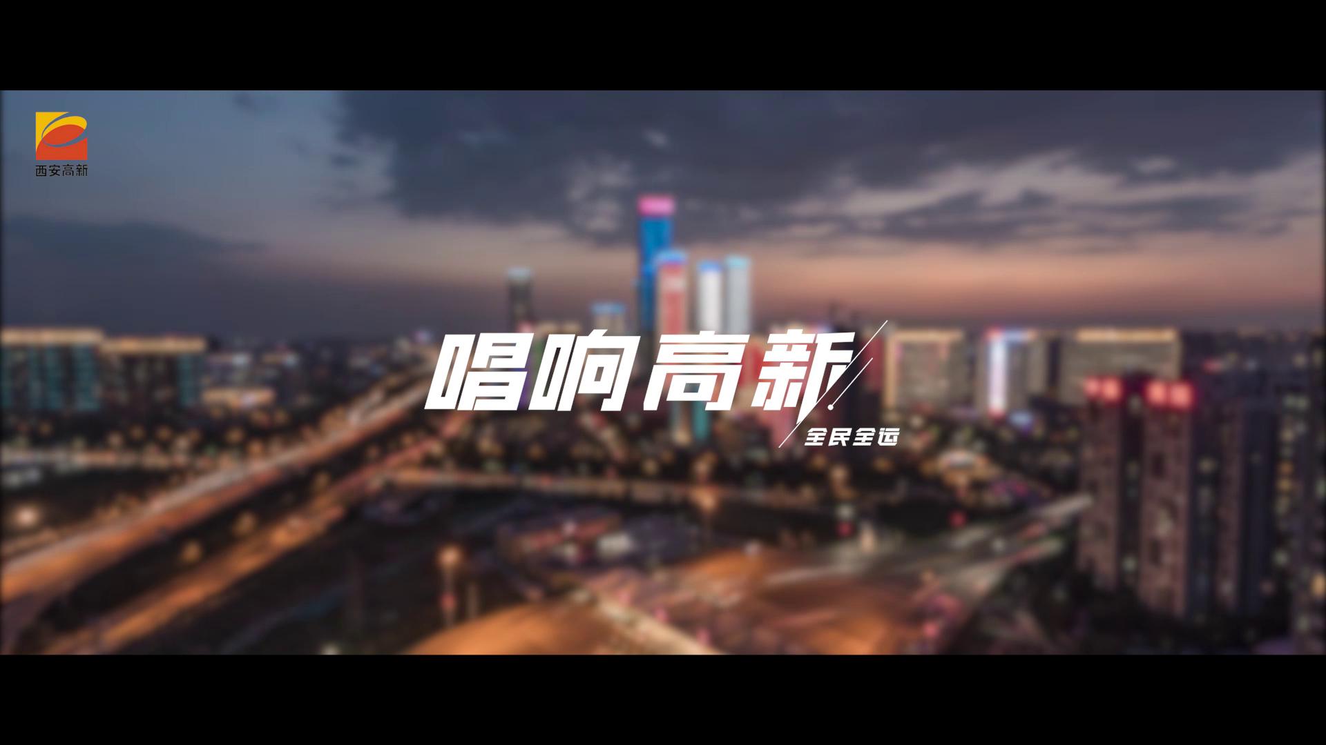 服务十四运·奉献我的城”系列mv(二)丨全民全运 唱响高新  