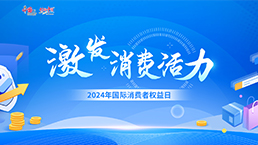 激发消费活力——2024年3·15国际消费者权益日