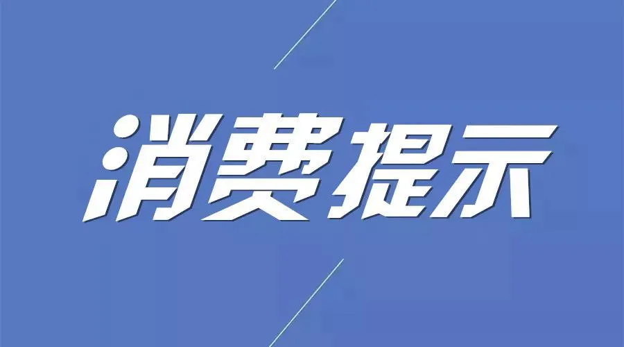 山东济南发布线下实体店“七天无理由退货”消费提示