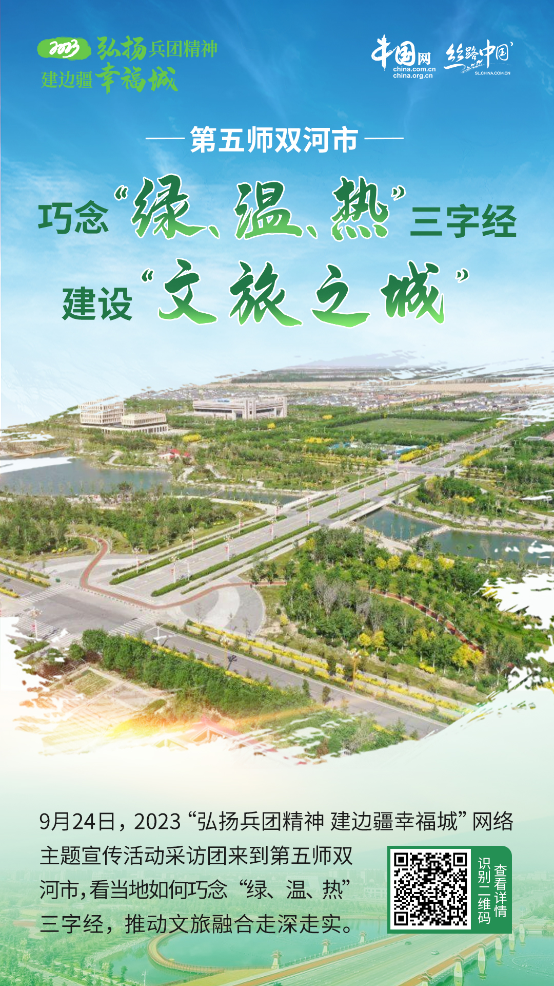 第五师双河市巧念“绿、温、热”三字经 建设“文旅之城”