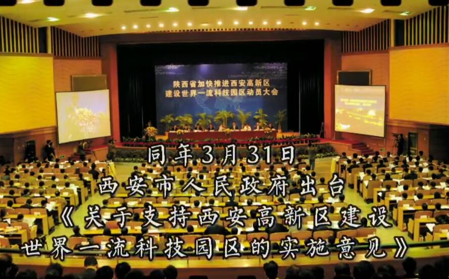 西安高新区30年.30事：西安高新区建设成为世界一流科技园区